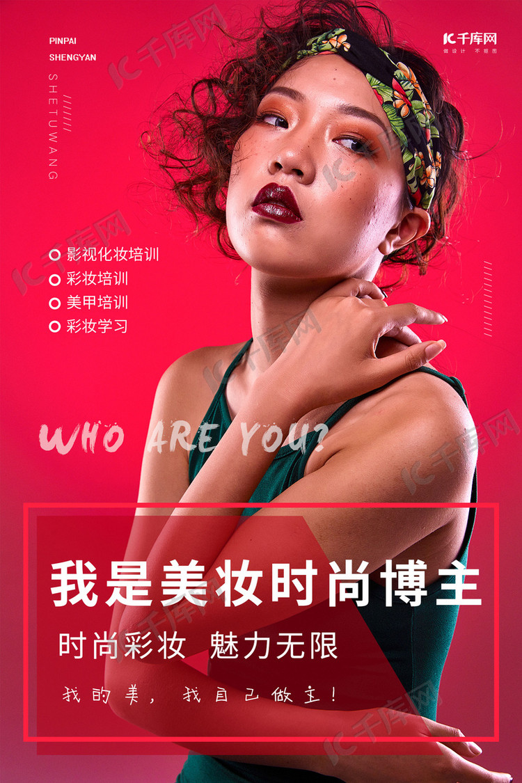 美妆时尚博主人物介绍海报