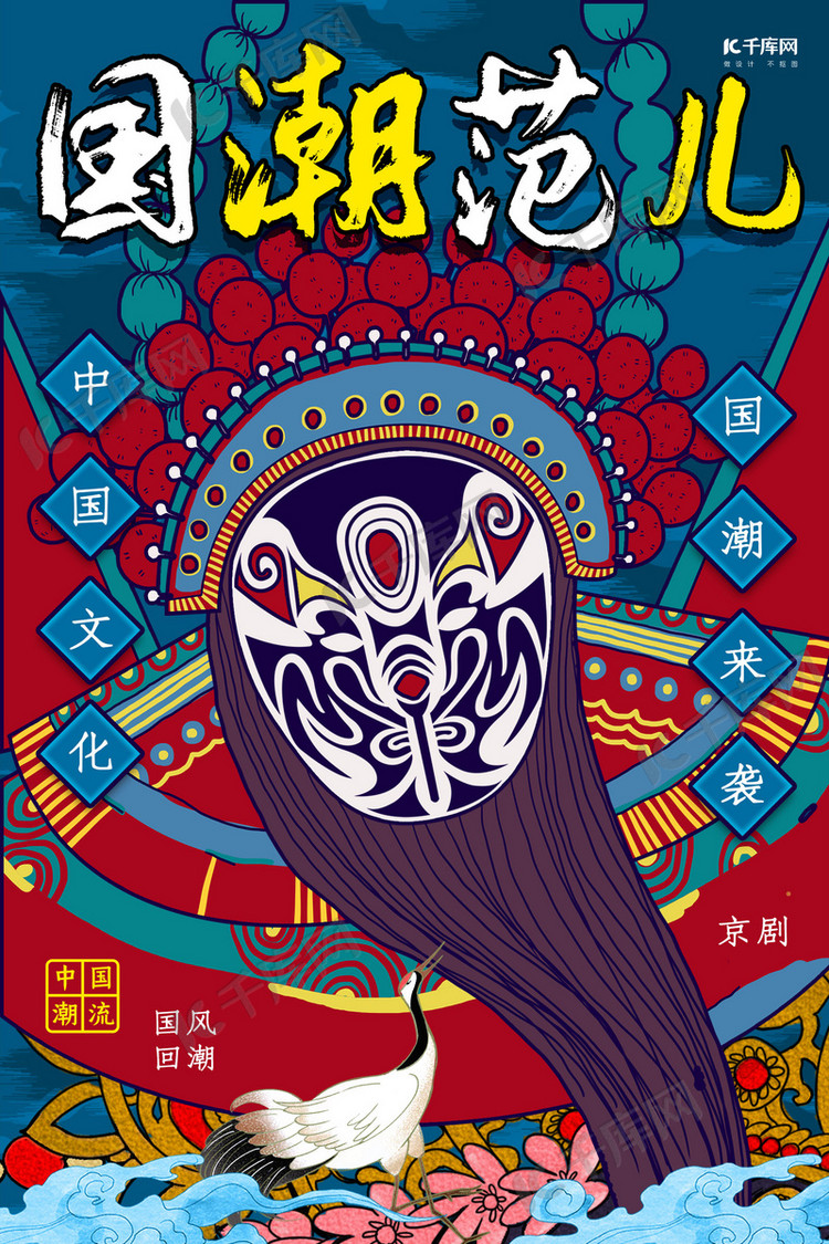 国粹京剧国潮范儿中式海报