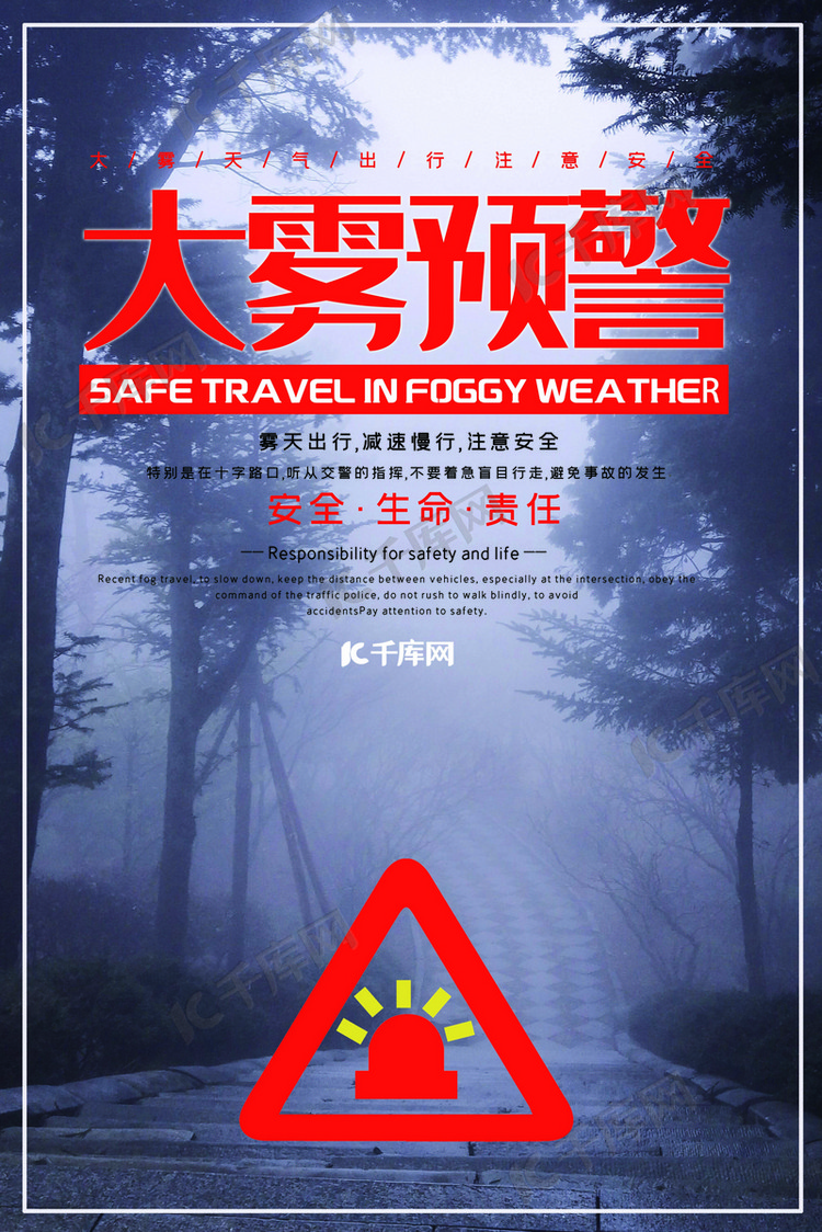 自然灾害大雾预警宣传海报