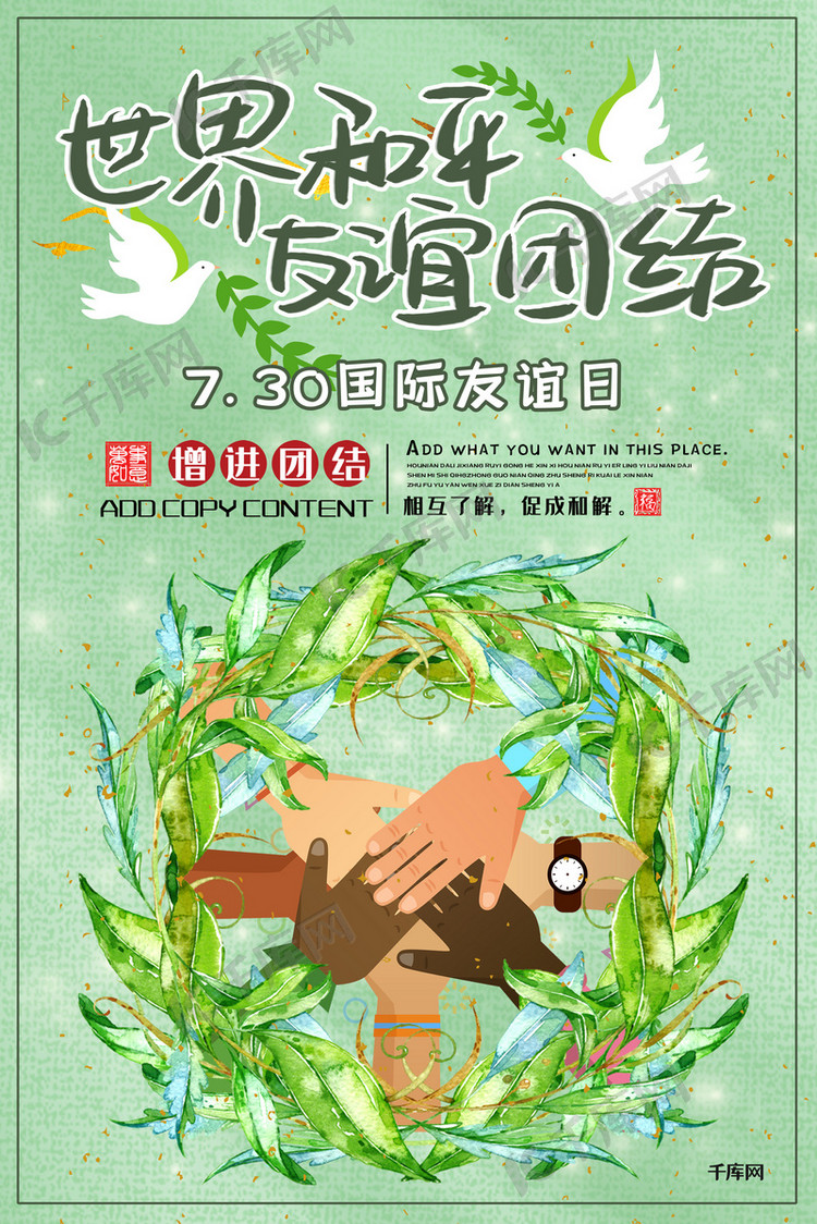国际友谊日世界友谊手握手友好友爱友情海报