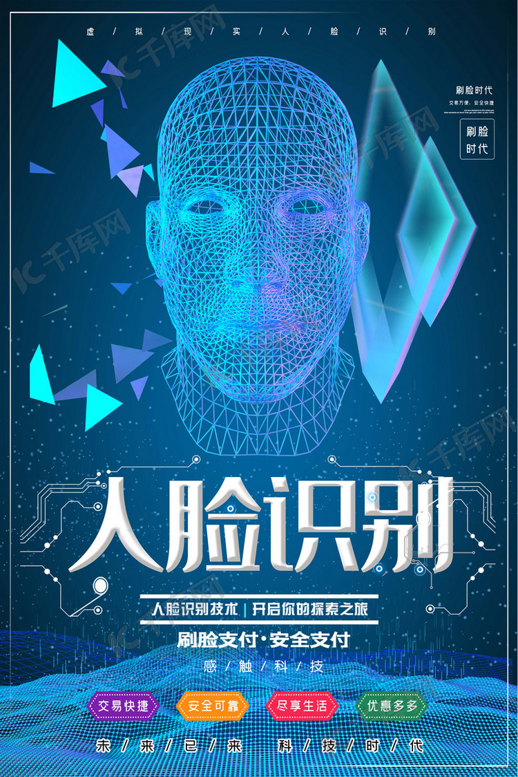 刷脸支付科技时代人脸识别宣传海报