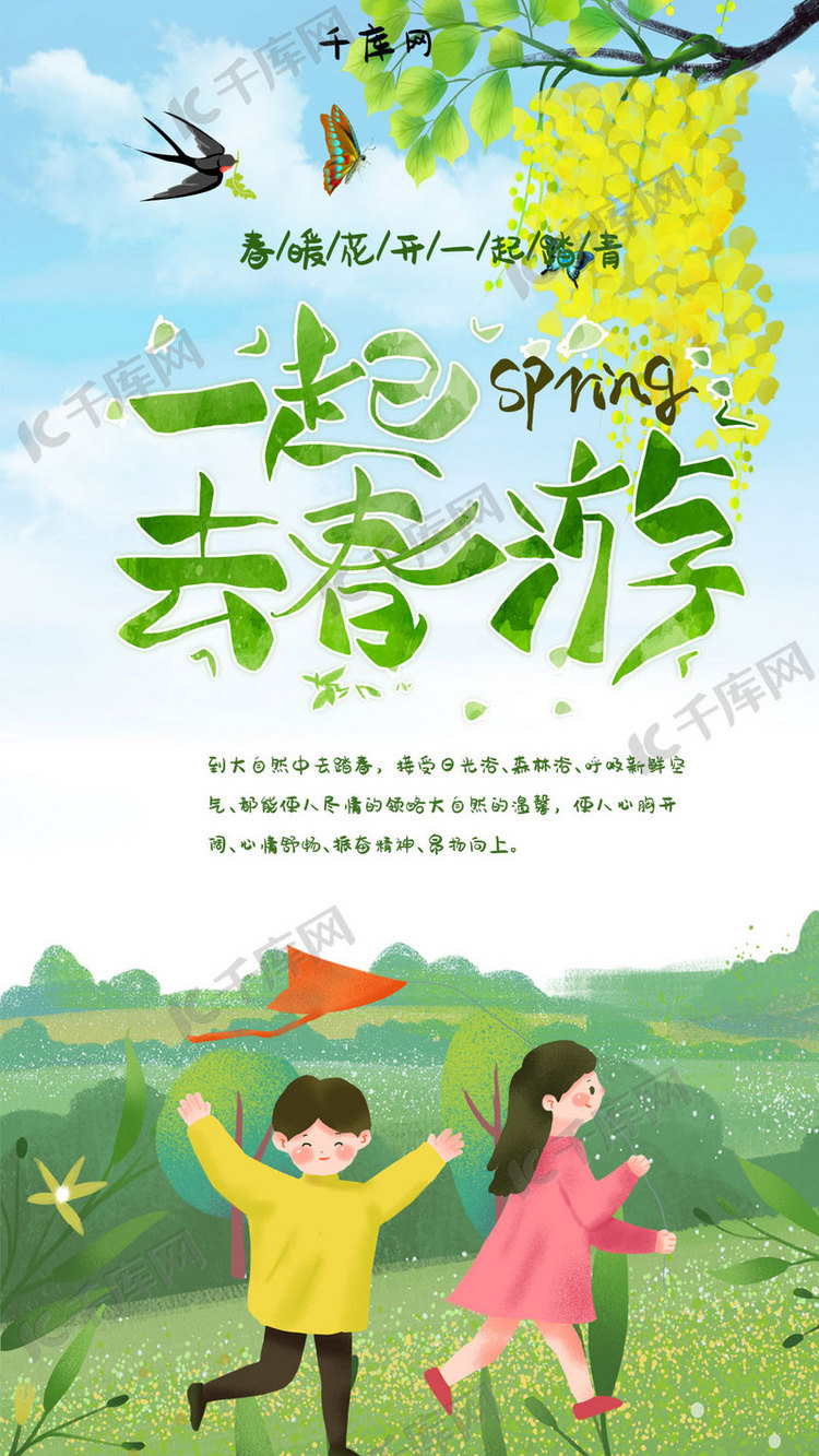一起春游吧手机海报海报模板下载-千库网