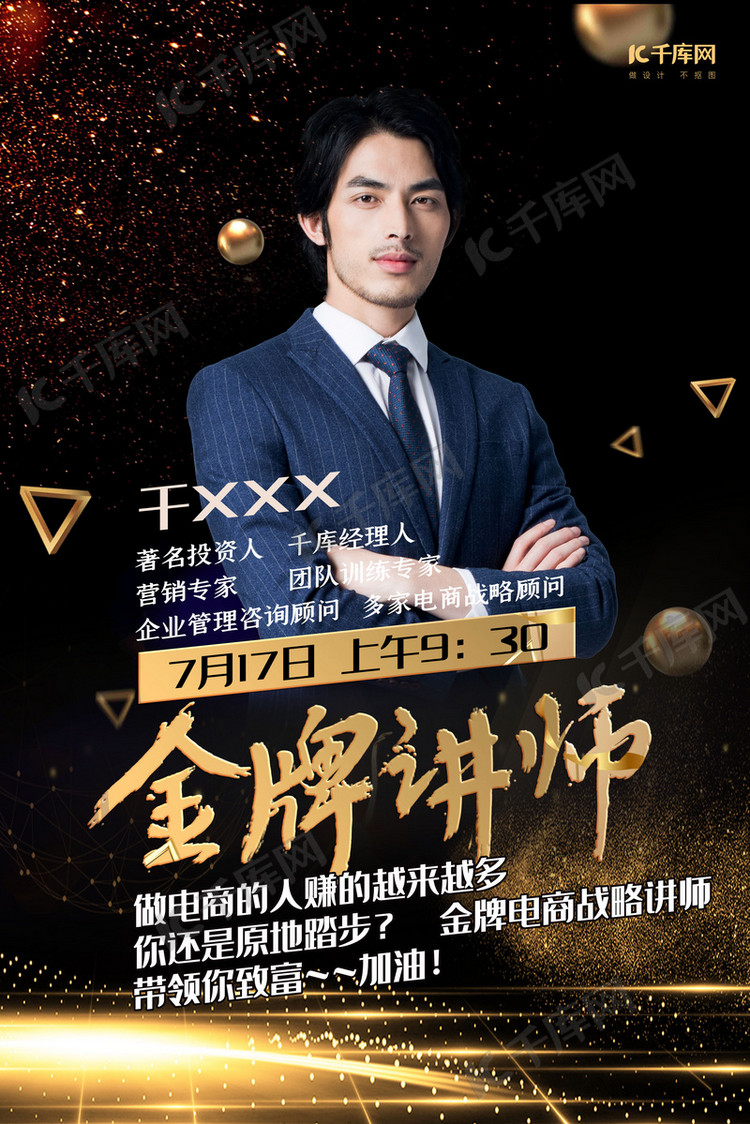 金牌讲师黑金色大气震撼讲师海报海报模板下载-千库网