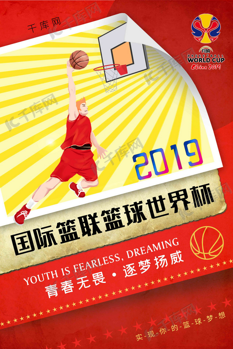 红色时尚创意2019年国际篮联篮球世界杯海报