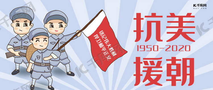 抗美援朝纪念日军人蓝色卡通公众号封面海报模板下载-千库网