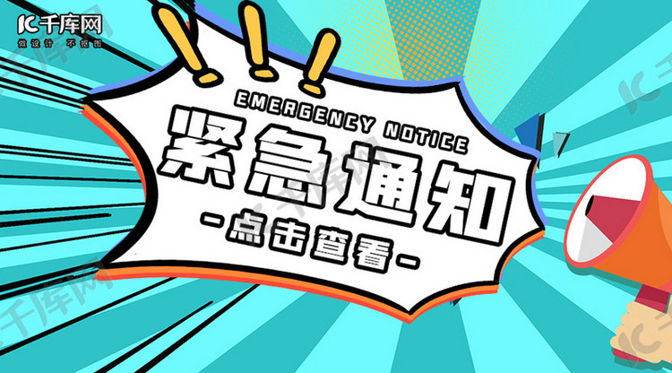 官方发布紧急通知蓝色简约公众号封面