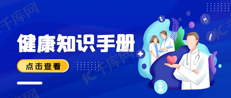 医疗健康知识手册公众号首图海报模板下载-千库网
