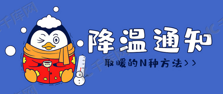 降温降温通知蓝色卡通公众号首图