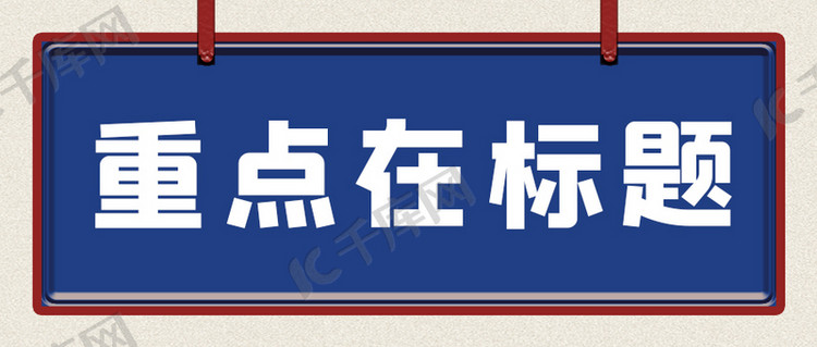 重点在标题大字吸睛简约标签公众号首图