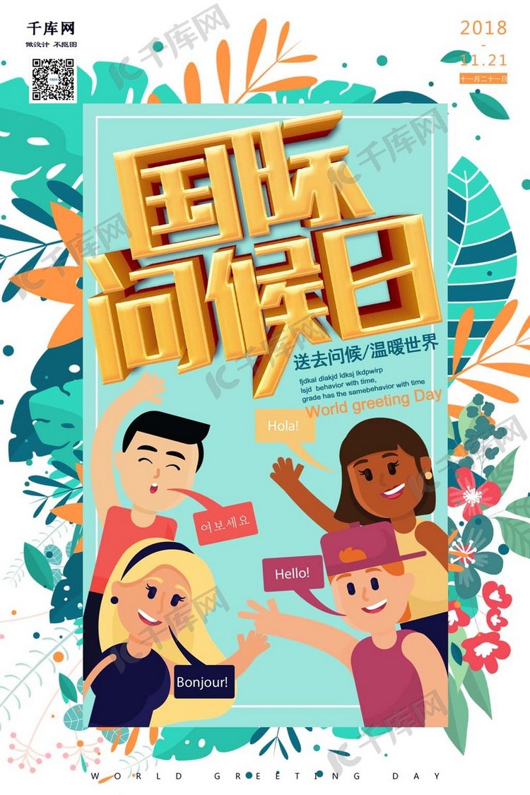 国际问候日清新植物插画关爱与关心海报