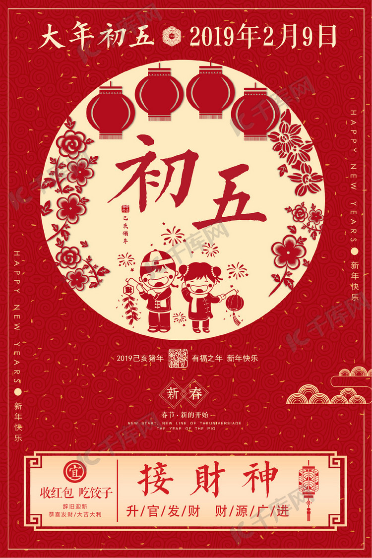 红色中国风初五海报