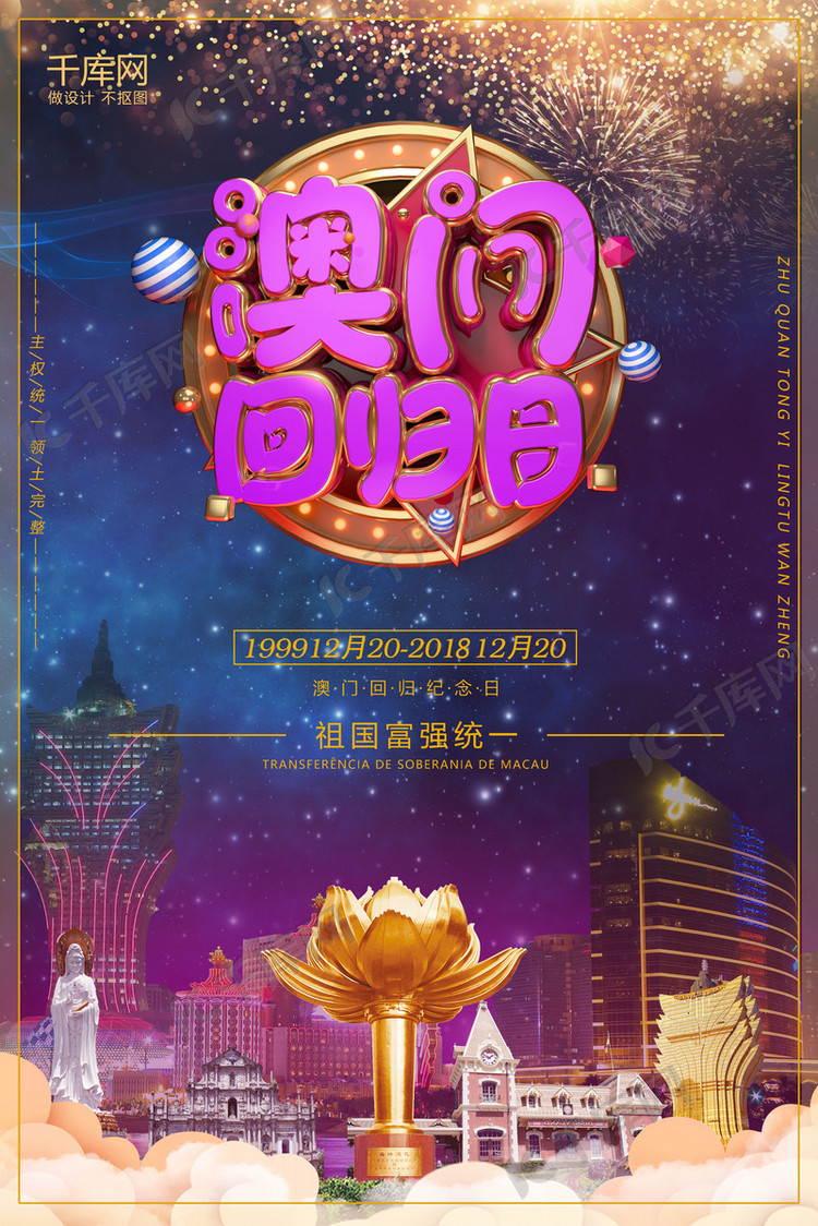 作品中的字形仅供排版参考澳门回归日紫金海报海报2018-12-07发布,千