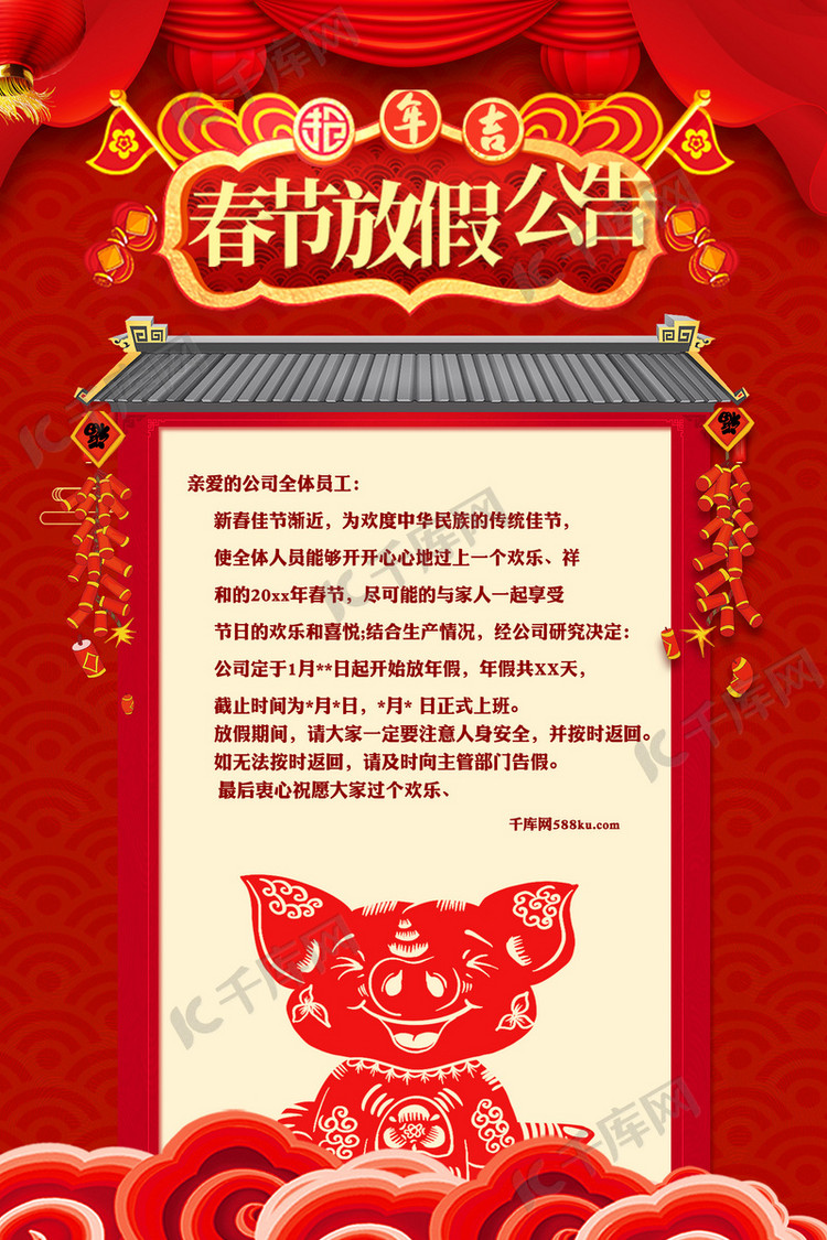 红色大气春节放假公告海报海报模板下载-千库网