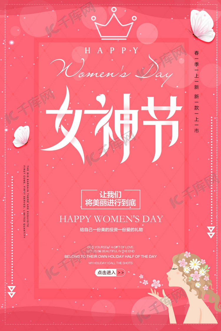 千库原创女神节浪漫促销海报