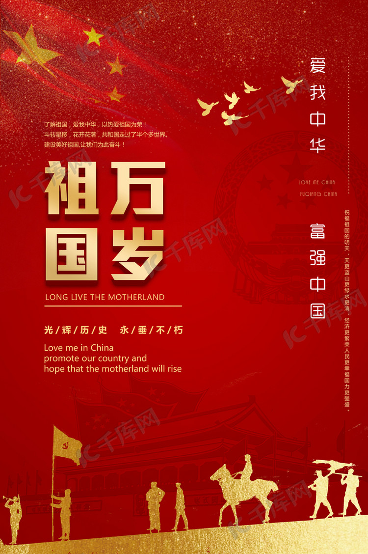 祖国万岁主题海报
