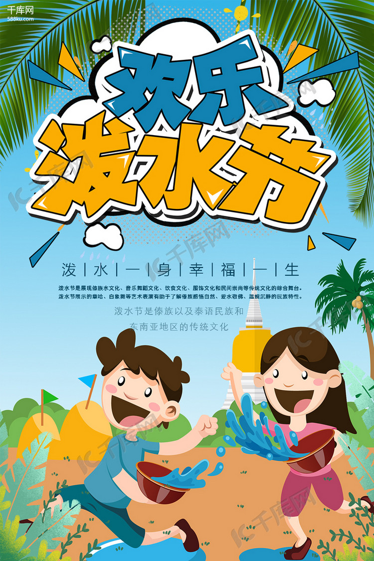 泼水节蓝色插画节日宣传海报