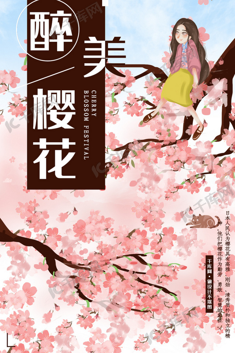 醉美樱花简约海报