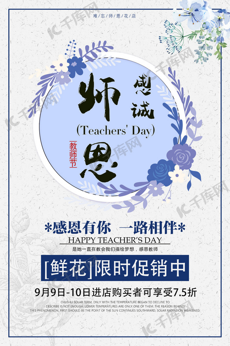 千库原创蓝紫色温馨教师节花店促销海报