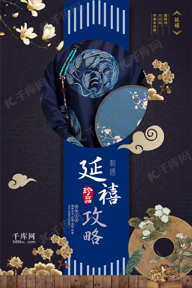 千库原创延禧攻略清宫刺绣海报