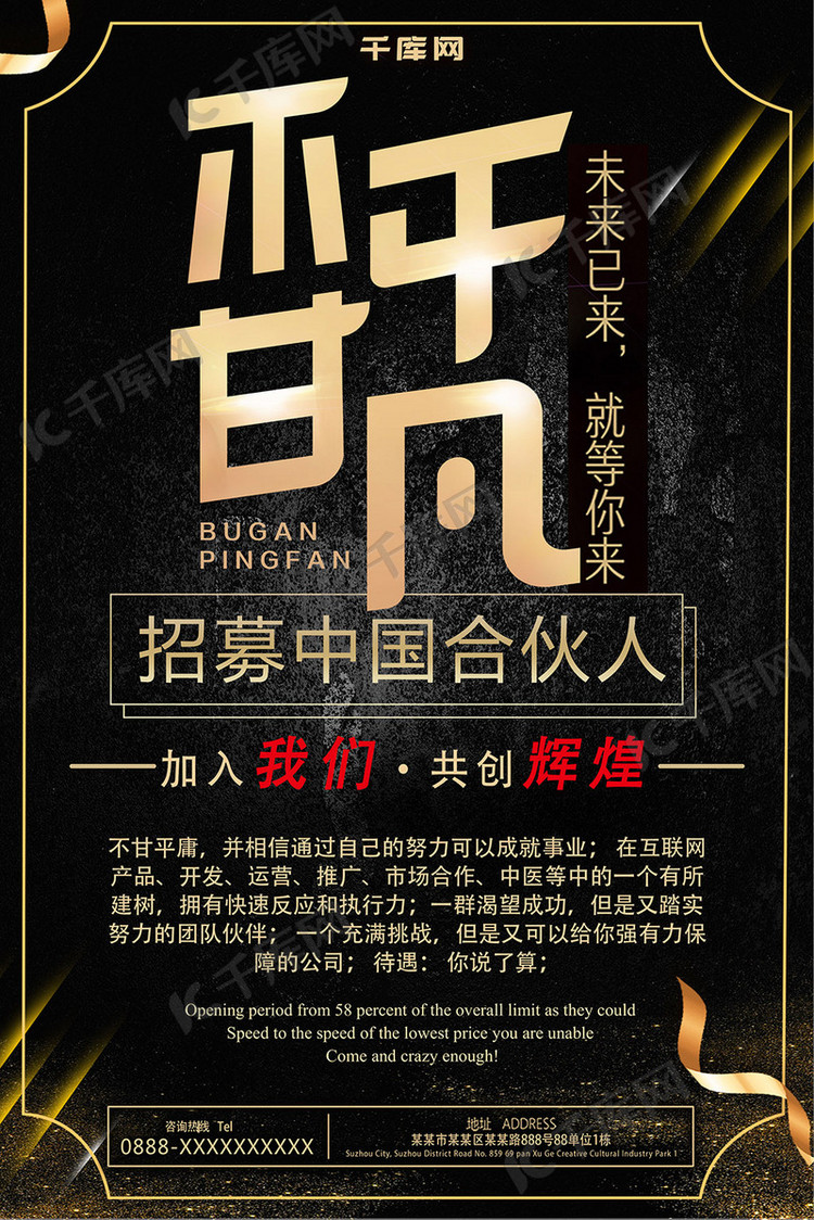 简约黑金大气不甘平凡招募合伙人海报