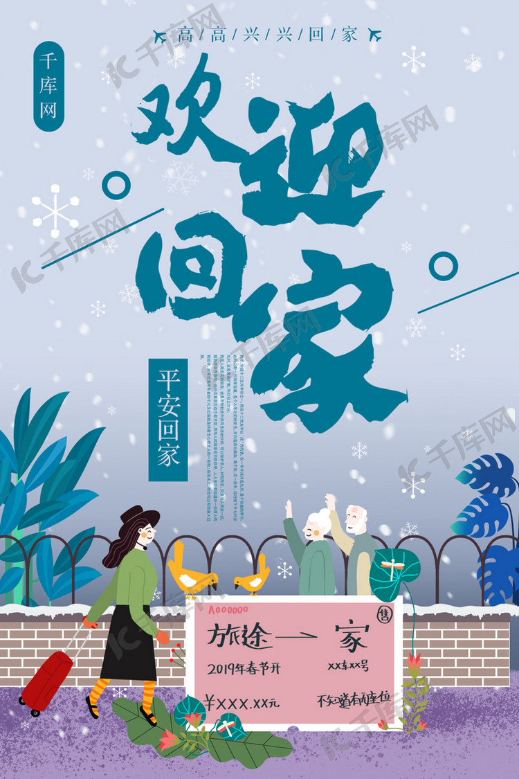 欢迎回家平安海报