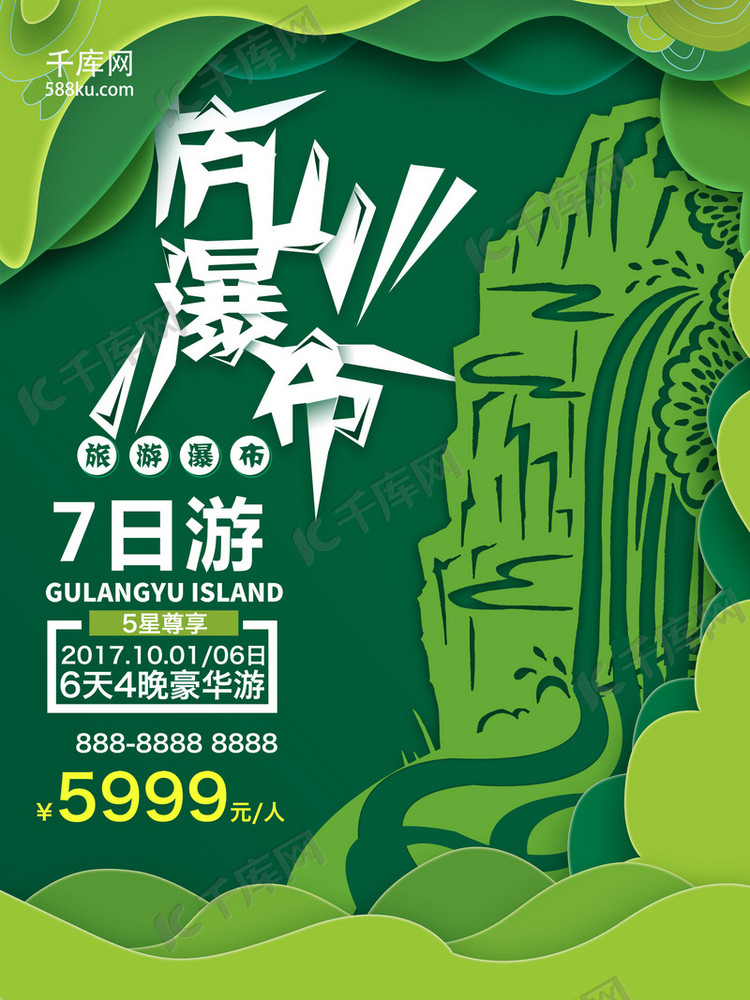 剪纸风庐山瀑布七日游旅游海报