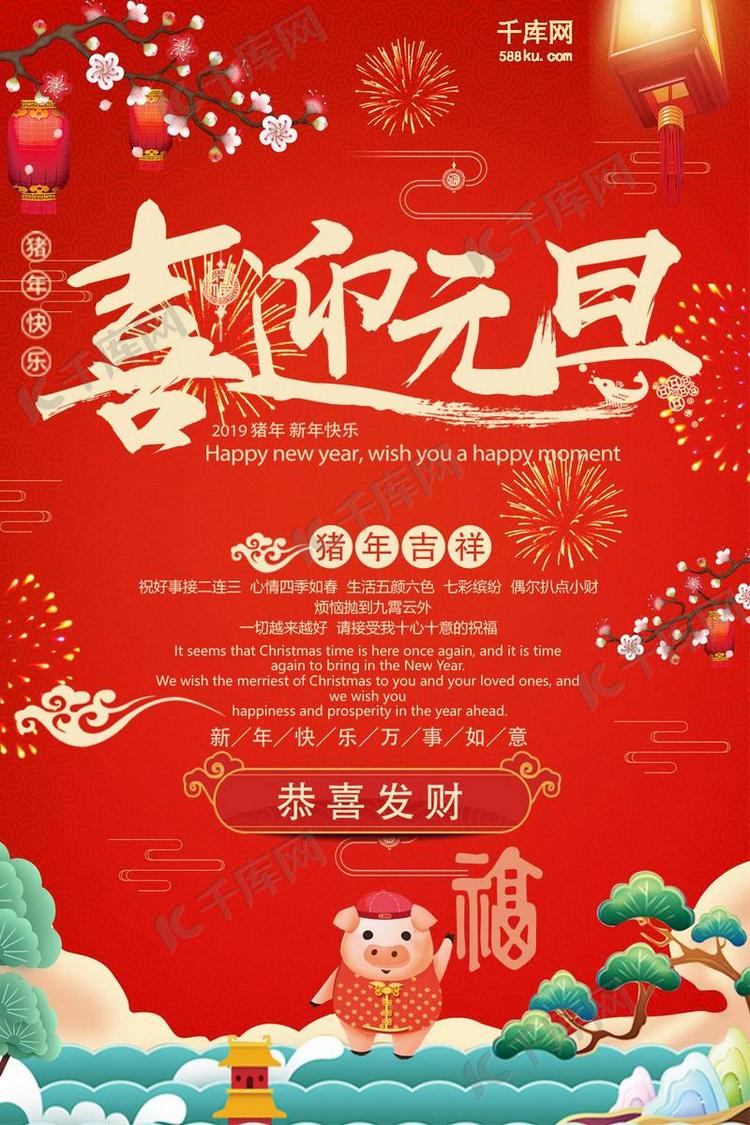 红色喜庆猪年喜迎元旦海报