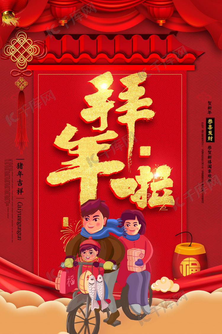 创意新年拜年啦活动海报