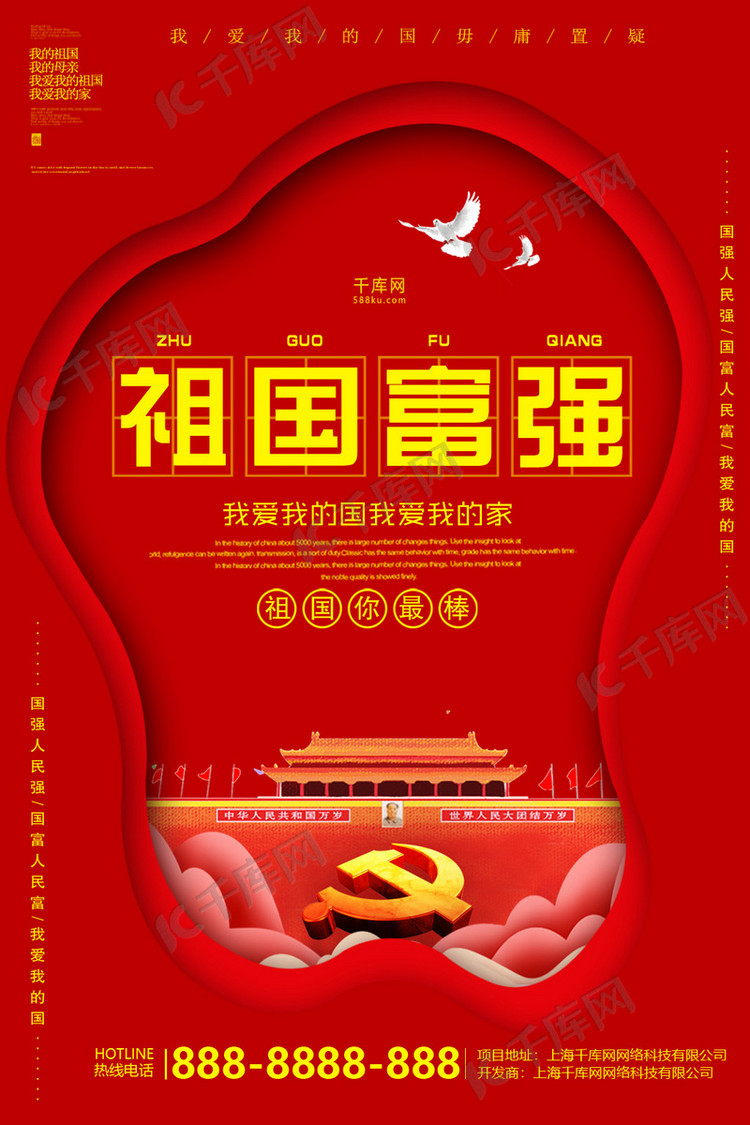 红色创意祖国富强海报