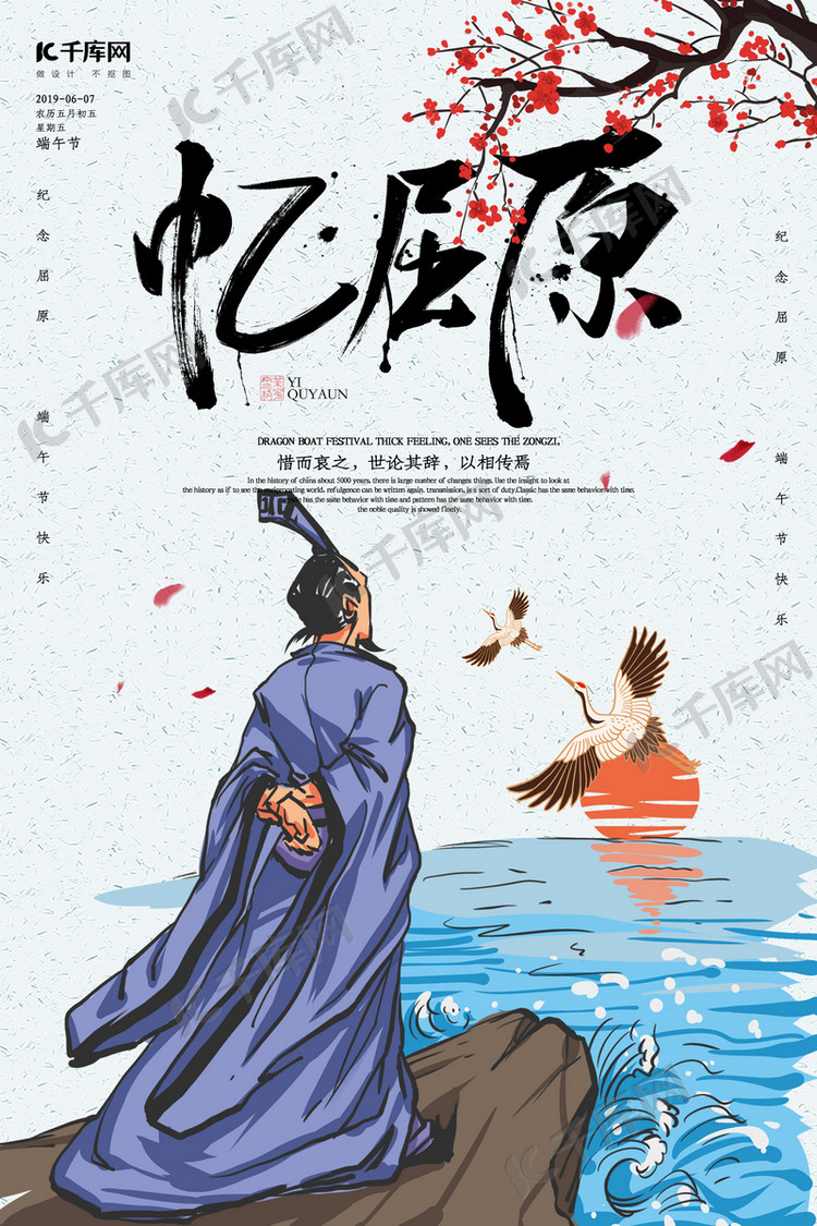 创意中国风忆屈原海报