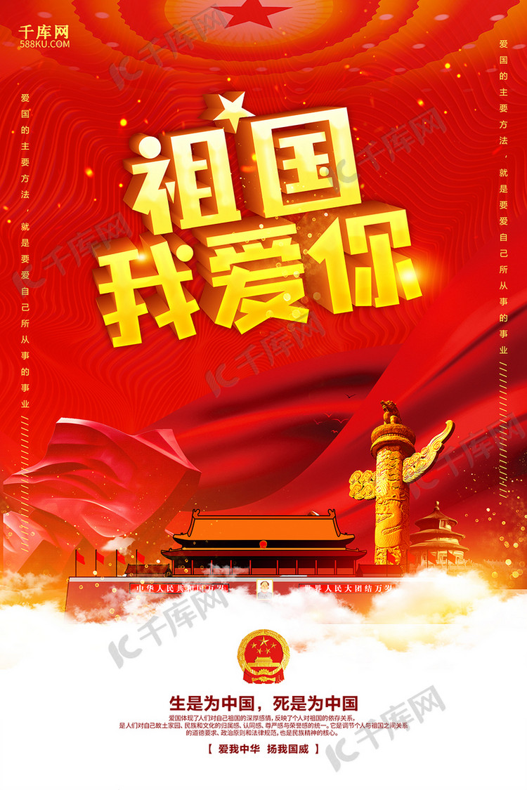 创意祖国我爱你海报