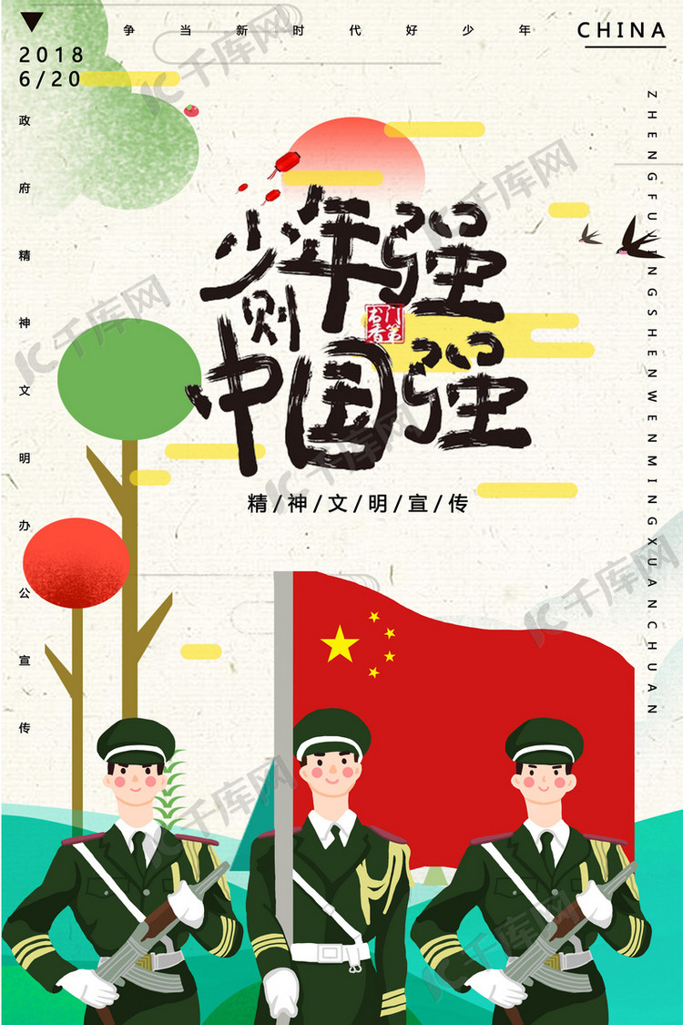 千库原创社会主义文化建设少年强中国强宣传海报