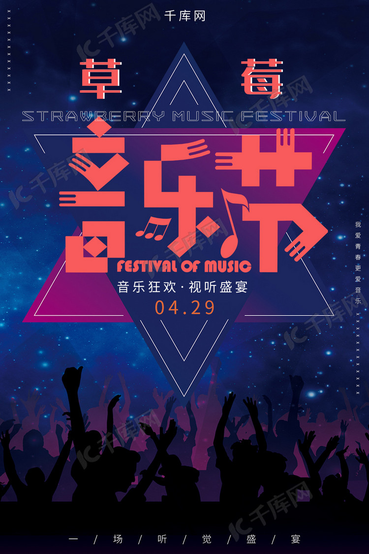 创意草莓音乐节宣传海报