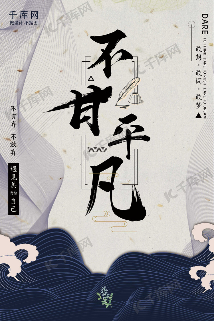 不甘平凡励志海报
