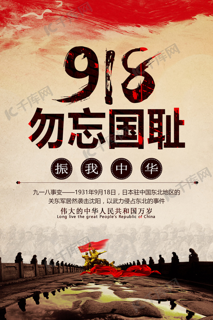 千库原厂918事变海报