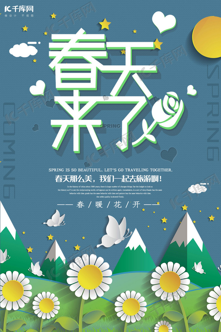 剪纸风春天来了海报