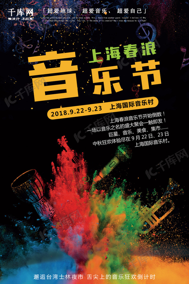 2018上海春浪音乐节音乐美食狂欢宣传海报