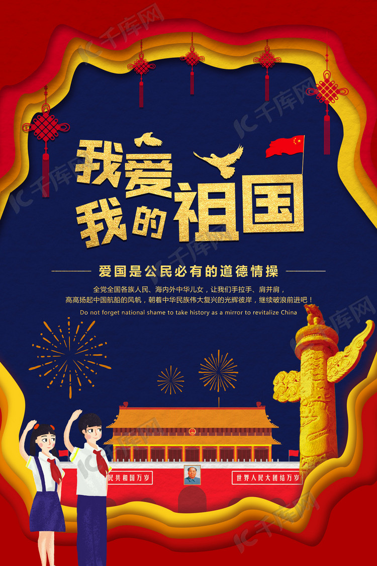 千库原创清新简约我爱我的祖国海报
