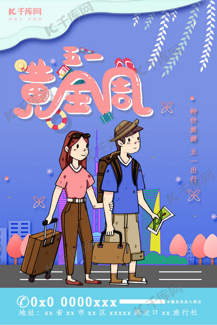 五一黄金周特价出游海报