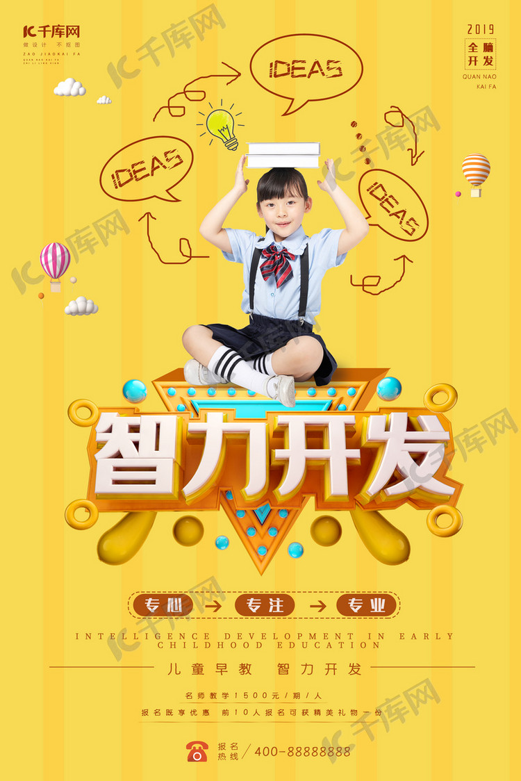 儿童早教智力开发招生海报