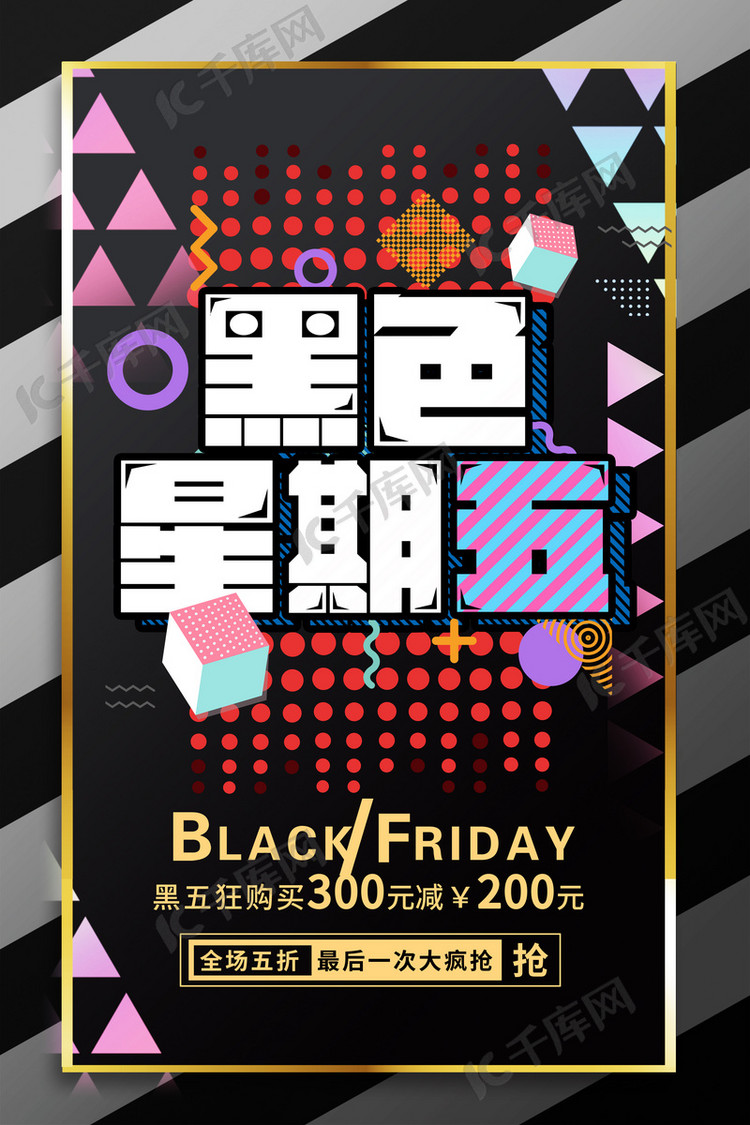 更多黑色星期五几何促销海报成套的宣传海报模板快来千库吧