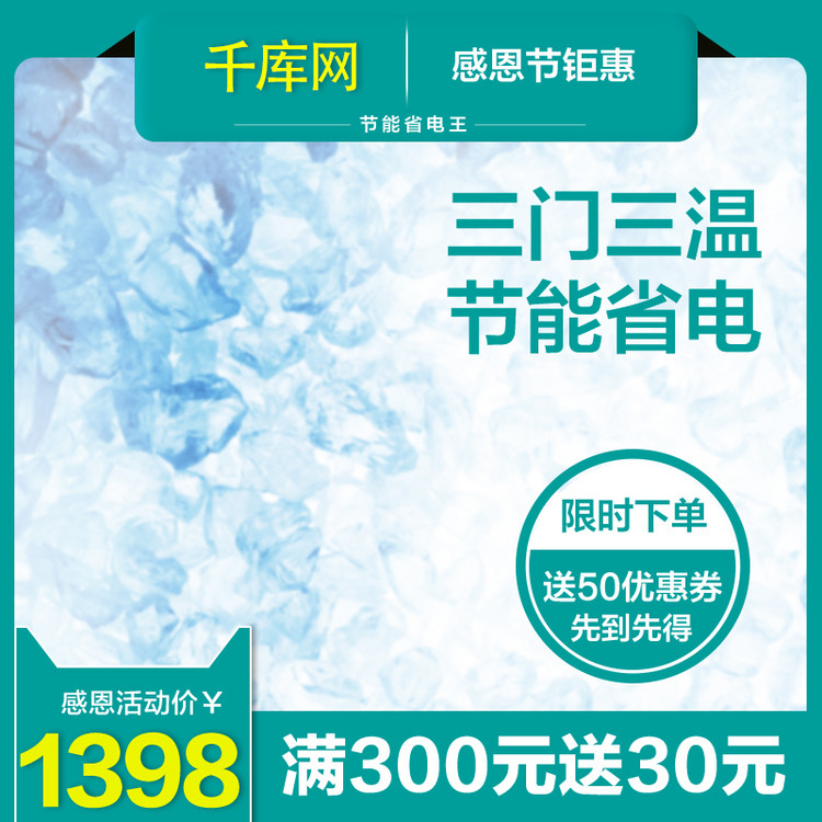 蓝色三门节能冰雪淘宝主图直通车