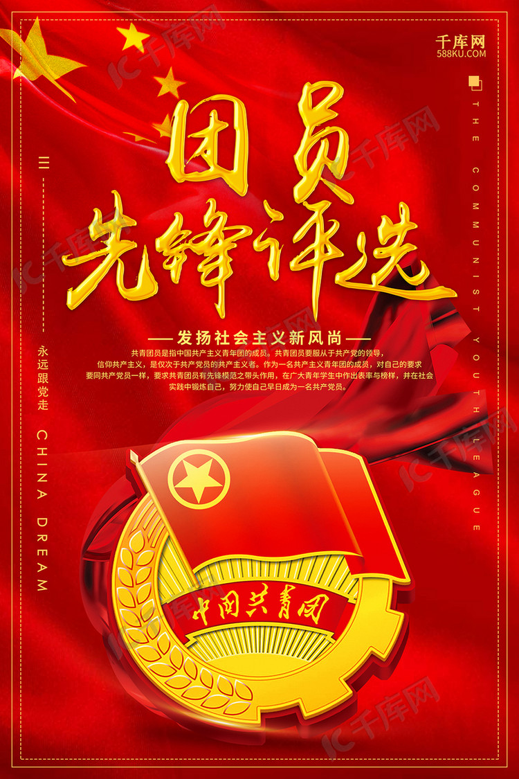 创意红色大气团员先锋评选海报