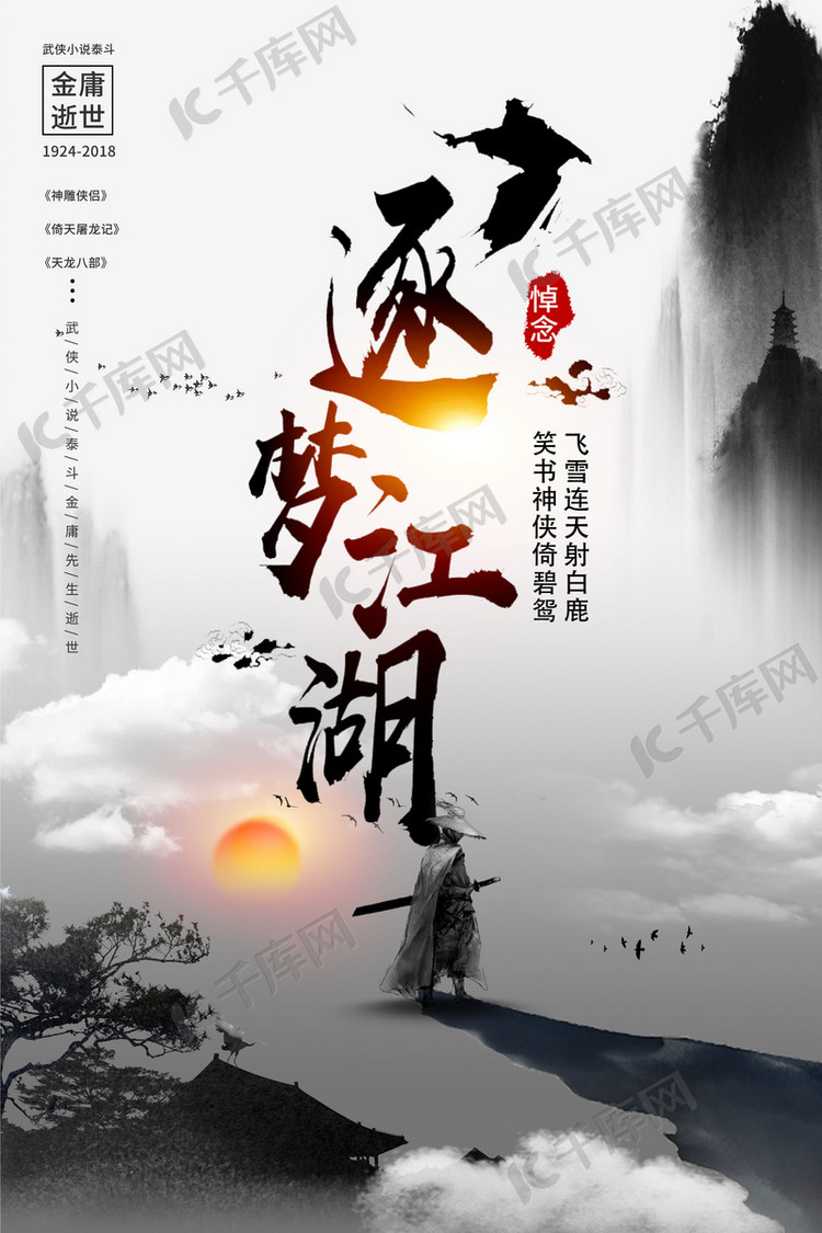 中国风武侠金庸海报