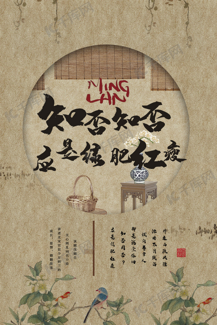 工笔画风知否知否海报