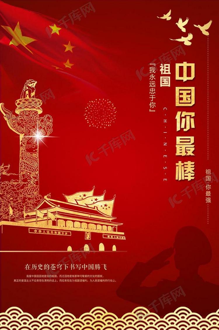 中国你最棒主题海报