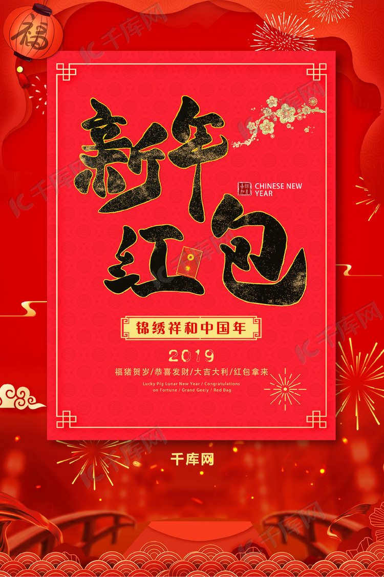 红色新年红包海报