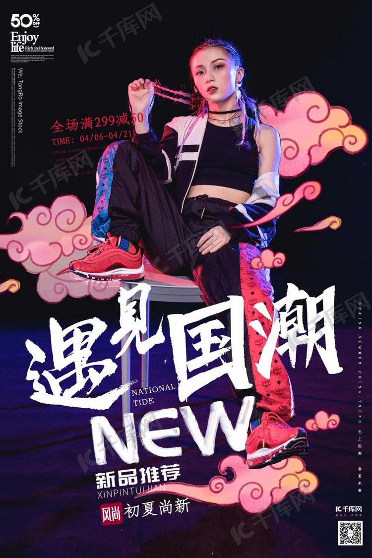 遇见国潮夏季上新时尚街舞美女促销海报