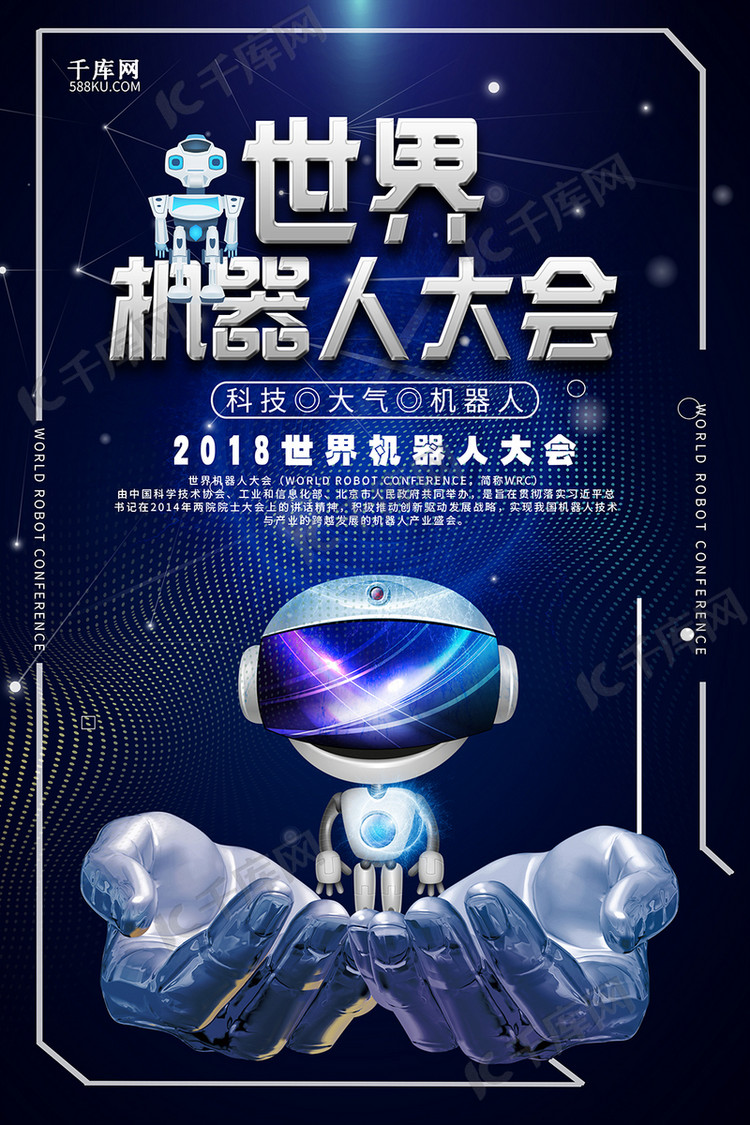 千库原创世界机器人大会海报