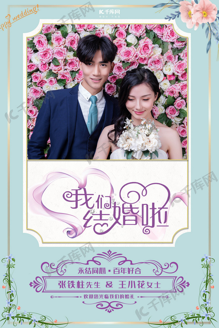 我们结婚啦婚礼公示海报